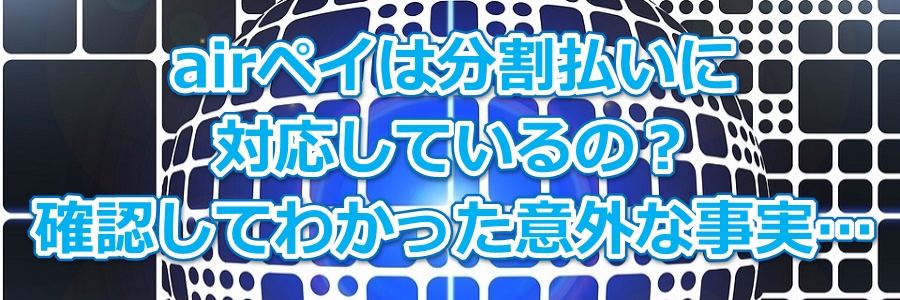 airペイは分割払いに対応しているの?確認してわかった意外な事実…